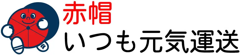 赤帽いつも元気運送